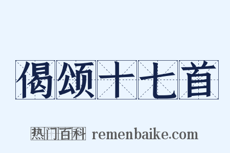 偈颂十七首是什么意思的图片